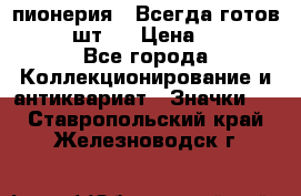 1.1) пионерия : Всегда готов  ( 2 шт ) › Цена ­ 190 - Все города Коллекционирование и антиквариат » Значки   . Ставропольский край,Железноводск г.